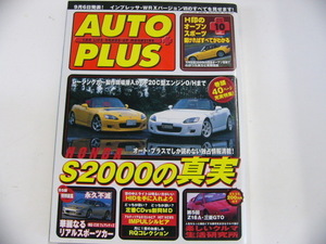 AUTO PLUS/1999-10/ホンダS2000の真実