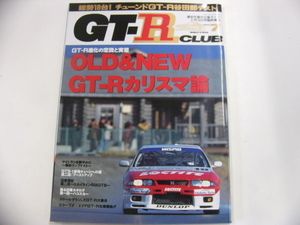 GT-R CLUB/平成7年6月発行/GT-Rカリスマ論
