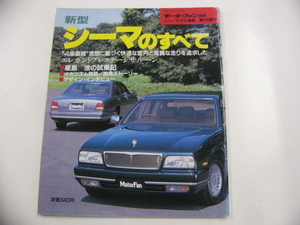  Nissan Cima / Heisei era 3 year 10 month issue 