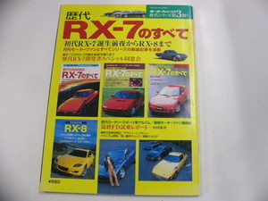 歴代RX-7のすべて/平成15年4月発行