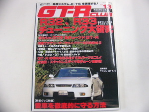 GT-R CLUB/平成7年12月発行/R32 R33チューング大研究