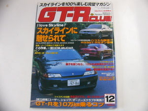 GT-R CLUB/1997-12月発行/スカイラインに魅せられて