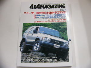 4×4MAGAZINE/1995-7/トヨタ　タコマV6　　　ビッグホーン