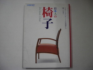 日本人の椅子　デザインプロデュースの現場から