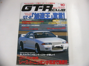 GT-R CLUB/平成7年9月発行/GT-R加速王宣言