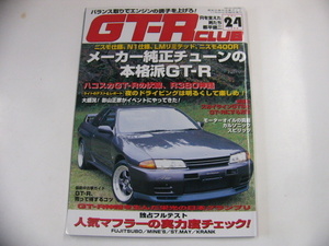 GT-R CLUB/1996 vol.24/メーカー純正チューンの本格派GT-R