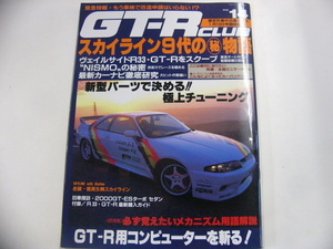 GT-R CLUB/平成8年1月発行/9代の物語