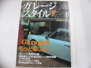 ガレージスタイル　2/ガレージをもっと愉しむための情報満載