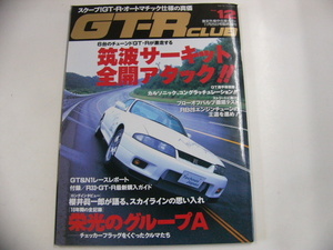 GT-R CLUB/平成7年11月発行