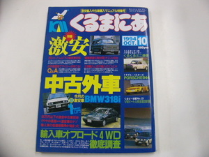 くるまにあ/1994-10月号/激安中古外車　BMW318i