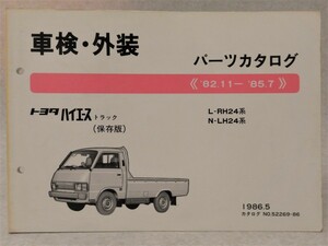 【トヨタ】ハイエース トラック／車検・外装 パーツカタログ●L-RH24系・N-LH24系/1986年5月刊