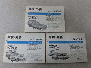 【トヨタ】ダイナ、トヨエース／車検・外装 パーツカタログ（3冊）●M-YU60 、N-BU60系ほか