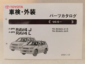 【トヨタ】RAV4J 、RAV4L／車検・外装 パーツカタログ●TA-ACA20,21系ほか('01年10月刊)●ラヴフォー
