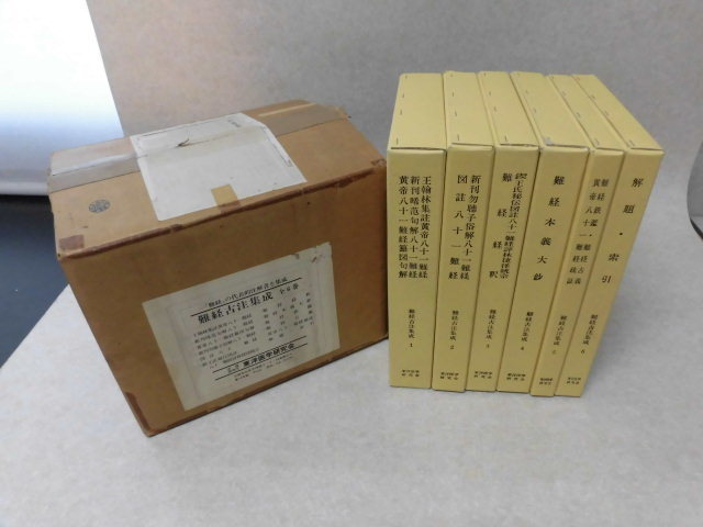 2023年最新】Yahoo!オークション -難経(本、雑誌)の中古品・新品・古本一覧