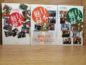 日本魅録　日本魅録2　 日本魅録3　香川 照之 (著) 　３冊セットで　ゆうパケットプラス送料込み