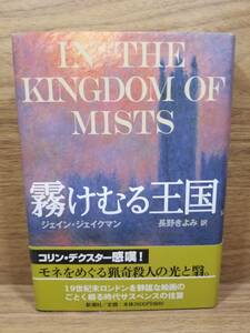 霧けむる王国　ジェイン・ジェイクマン (著), 長野 きよみ (著)