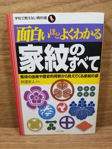 面白いほどよくわかる家紋のすべて 発祥の由来や歴史的背景から見えてくる家紋の姿 学校で教えない教科書　安達 史人 (監修)