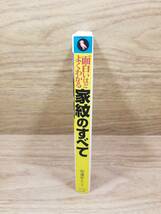 面白いほどよくわかる家紋のすべて 発祥の由来や歴史的背景から見えてくる家紋の姿 学校で教えない教科書　安達 史人 (監修)_画像3