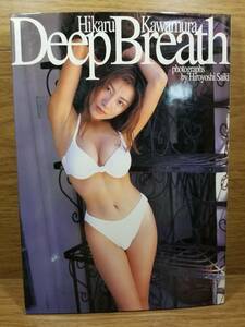 Deep Breath　川村ひかる写真集　斉木 弘吉