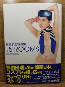 15ROOMS　那由多遙写真集　加納 典譲