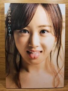 乃木坂46 星野みなみ1st写真集 いたずら 星野 みなみ (著), 藤本 和典 (写真)