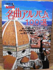 2 イタリアの作曲家たち　CDブック 「NHK名曲アルバム100選」セレクション　池辺 晋一郎 (編集)