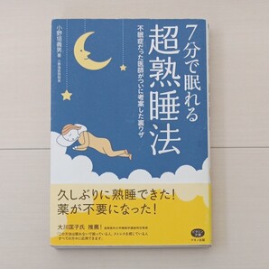 『7分で眠れる超熟睡法』　不眠症だった医師がついに考案した裏ワザ