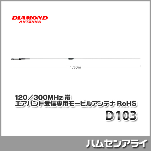 ダイヤモンド D777 120/300MHz帯エアバンド受信用アンテナ xkli1dxzbl
