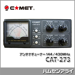 コメット CAT-273 アンテナチューナー 144MHz/430MHz