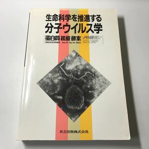 220530◆M15◆生命科学を推進する分子ウイルス学 蛋白質 核酸 酵素 1992年10月号増刊 共立出版