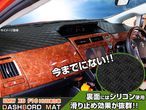 ◆【ダッシュボードマット】BMW X6 F16 右ハンドル ヘッドアップディスプレイ有 ブラックダイヤキルト 皮調　裏面：シリコン
