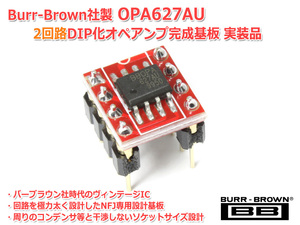 Burr-Brown社製 OPA627AU 2回路DIP化オペアンプ完成基板 実装品