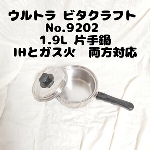 ウルトラ ビタクラフト No.9202 1.9L 片手鍋