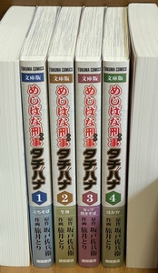 【 めしばな刑事タチバナ 】 文庫版コミック：全４巻（徳間書店） ／ 全巻初版帯付き美品