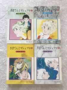 「さぼてんとマシュマロ　全４巻」武田京子