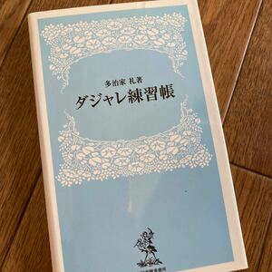 ダジャレ練習帳 ハルキブックス／多治家礼 (著者)
