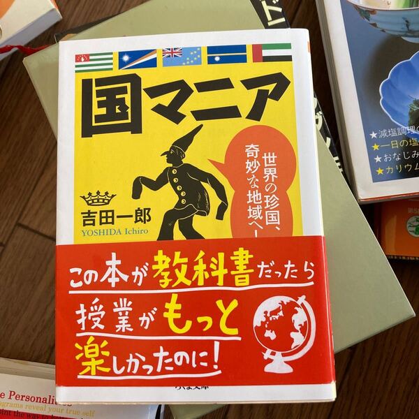 国マニア 世界の珍国、奇妙な地域へ! /吉田一郎