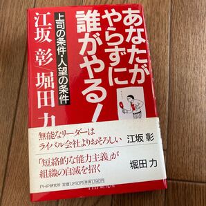 あなたがやらずに誰がやる! 上司の条件人望の条件/江坂彰 (著者) 堀田力 (著者)