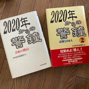  ２０２０年からの警鐘 (２) 怠慢な日本人／日本経済新聞社 