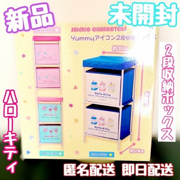 ★新品・未開封★キティ yummyアイコン2段収納ボックス▽送料無料・即日配送▽