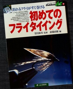 ★良品即納★初めてのフライタイイング/フライフィシング 釣り 毛ばり 自作入門 作り方 季節別パターン 道具 マス イワナ ヤマメ トラウト