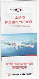 日本航空 JAL 株主優待 海外・国内ツアー割引券（２％～７％割引） 各2枚