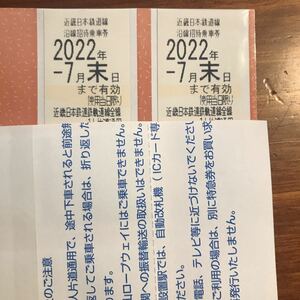 ②近畿日本鉄道　近鉄株主優待　乗車券　2022年7月末　送料無料