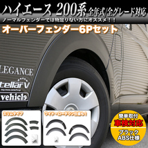 【 ワイド 】 ハイエース 200系 ワイド オーバー フェンダー ローダウン 20mm 仕様 レジアスエース 全年式対応 標準 車検 6P FJ5136-wide_画像1