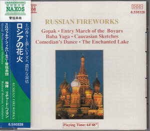 ◆送料無料◆ロシアの花火/管弦楽曲集～イッポリトフ＝イヴァノフ、リャードフ、カバレフスキー、ムソルグスキー、ルビンシテイン 他 L5675