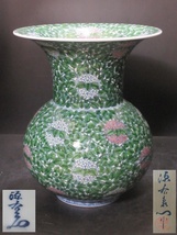 特大！！館林源右衛門　造　染錦緑彩唐花紋　花瓶　高さ約32cm！！検）柿右衛門有田焼_画像1