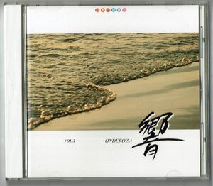 CD☆日本の音景色 響vol.2 鬼太鼓座/ 