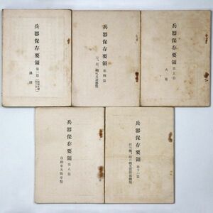 兵器保存要領 5冊セット 昭和13年 日本軍 陸軍 当時物 戦争 兵書 - 管: BF618