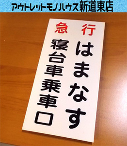 希少 鉄道プレート 急行 はまなす 寝台車乗車口 15×30cm ホーロー 北海道 札幌市東区 新道東店