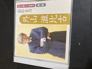 老いを楽しく生きる第2巻　外山滋比古　忘れる力　CD